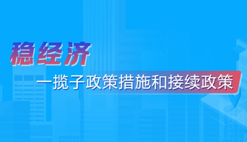 穩經濟一攬子政策措施和接續政策